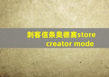 刺客信条奥德赛store creator mode